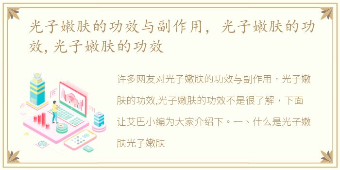 光子嫩肤的功效与副作用，光子嫩肤的功效,光子嫩肤的功效