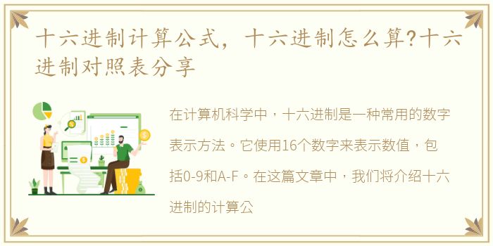 十六进制计算公式，十六进制怎么算?十六进制对照表分享