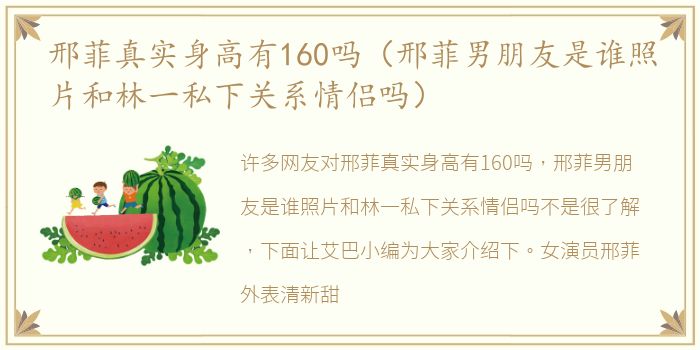 邢菲真实身高有160吗（邢菲男朋友是谁照片和林一私下关系情侣吗）