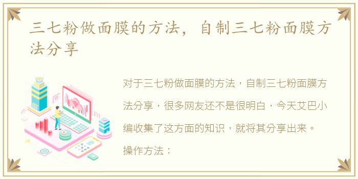 三七粉做面膜的方法，自制三七粉面膜方法分享