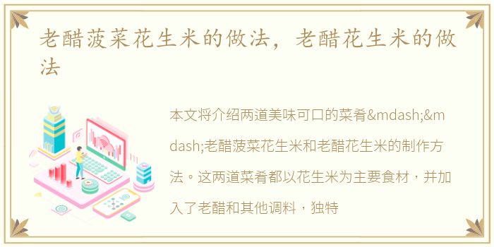 老醋菠菜花生米的做法，老醋花生米的做法
