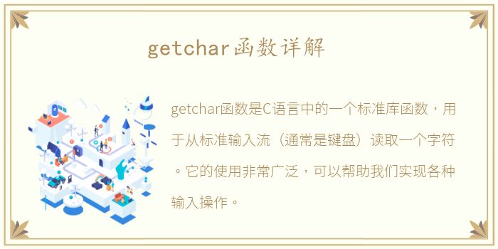 getchar函数详解