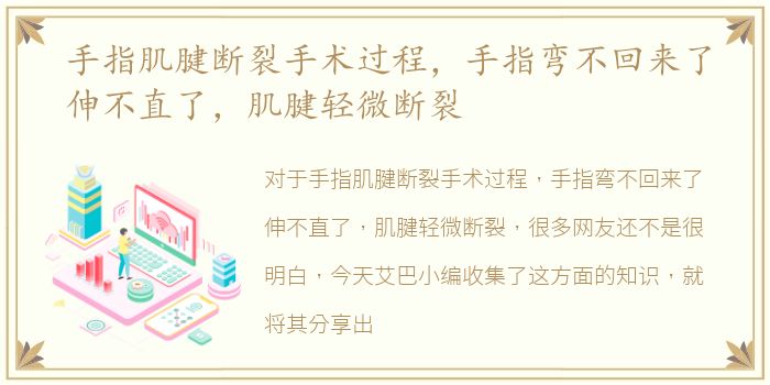 手指肌腱断裂手术过程，手指弯不回来了伸不直了，肌腱轻微断裂