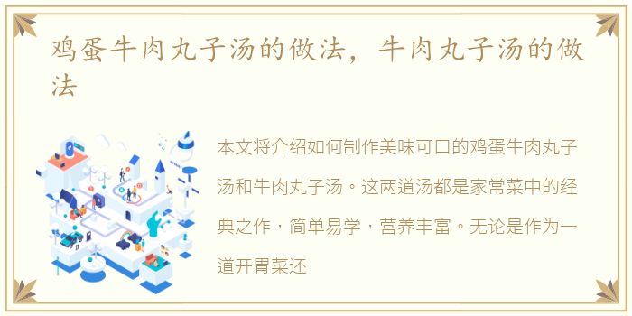 鸡蛋牛肉丸子汤的做法，牛肉丸子汤的做法
