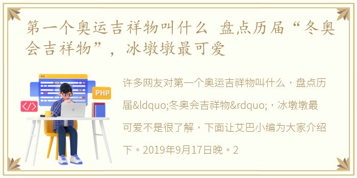 第一个奥运吉祥物叫什么 盘点历届“冬奥会吉祥物”，冰墩墩最可爱