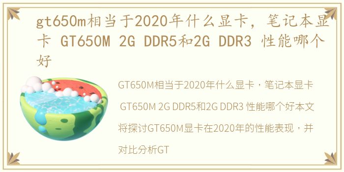 gt650m相当于2020年什么显卡，笔记本显卡 GT650M 2G DDR5和2G DDR3 性能哪个好