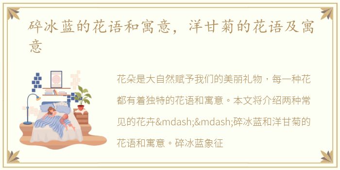 碎冰蓝的花语和寓意，洋甘菊的花语及寓意