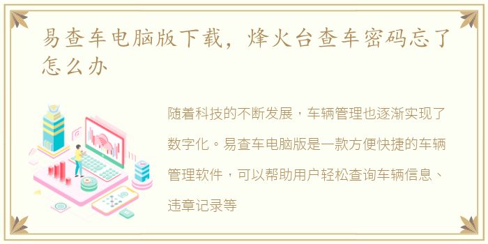 易查车电脑版下载，烽火台查车密码忘了怎么办