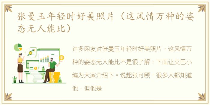张曼玉年轻时好美照片（这风情万种的姿态无人能比）
