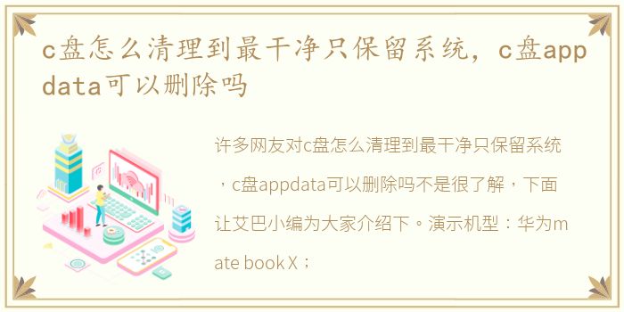 c盘怎么清理到最干净只保留系统，c盘appdata可以删除吗