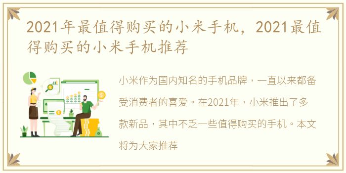 2021年最值得购买的小米手机，2021最值得购买的小米手机推荐