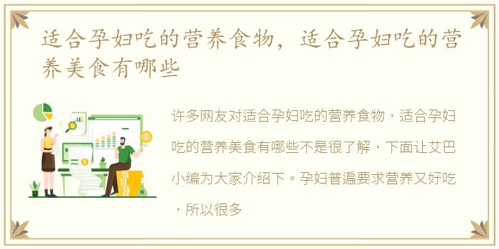 适合孕妇吃的营养食物，适合孕妇吃的营养美食有哪些