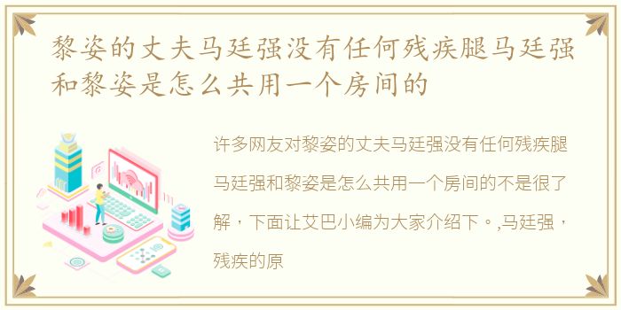 黎姿的丈夫马廷强没有任何残疾腿马廷强和黎姿是怎么共用一个房间的