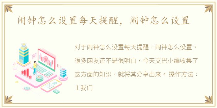 闹钟怎么设置每天提醒，闹钟怎么设置