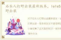 石头人打野出装最新版本，lols5石头人打野出装