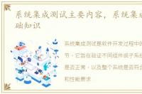 系统集成测试主要内容，系统集成测试基础知识
