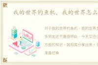 我的世界钓鱼机，我的世界怎么钓鱼