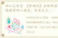 四人已官宣 《奔跑吧》全新阵容官宣邓超陈赫等四人退出，朱亚文王彦霖加入