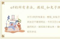 cf的所有身法，教程_如兔子跳等