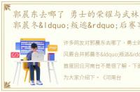 郭晨东去哪了 勇士的荣耀与武林风要合并郭晨冬“叛逃”后赛事首度回归河南台