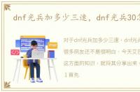 dnf光兵加多少三速，dnf光兵30怎么凑