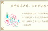 瘦背瘦肩动作，如何快速瘦背