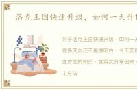 洛克王国快速升级，如何一天升100级