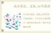 战令限定，皮肤_如何获得