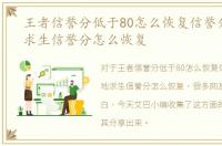 王者信誉分低于80怎么恢复信誉分，绝地求生信誉分怎么恢复