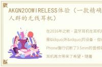 AKGN200WIRELESS体验（一款精确定位运动人群的无线耳机）
