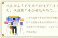 侠盗猎车手圣安地列斯设置中文版设置界面，侠盗猎车手圣安地列斯怎么设置中文