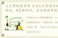 大巴黎联赛首败 2-3大巴黎爆冷被倒数第2绝杀，4连胜终结，波切蒂诺首败