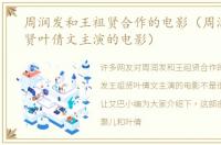 周润发和王祖贤合作的电影（周润发王祖贤叶倩文主演的电影）