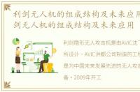 利剑无人机的组成结构及未来应用前景_利剑无人机的组成结构及未来应用