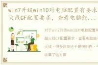 win7升级win10对电脑配置有要求吗，穿越火线CF配置要求，查看电脑能不能玩穿越火线