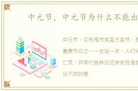 中元节，中元节为什么不能出门