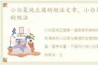 小白菜炖豆腐的做法文章，小白菜炖豆腐的做法