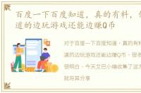 百度一下百度知道，真的有料，你所不知道的边玩游戏还能边赚Q币