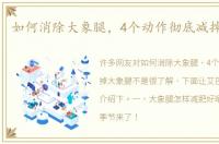 如何消除大象腿，4个动作彻底减掉大象腿