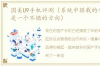 国美U9手机评测（系统中搭载的安全概念是一个不错的方向）