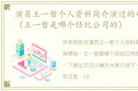 演员王一哲个人资料简介演过的戏有哪些（王一哲是哪个经纪公司的）