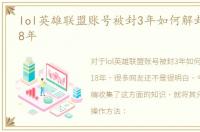 lol英雄联盟账号被封3年如何解封投诉2018年