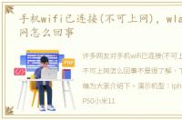 手机wifi已连接(不可上网)，wlan不可上网怎么回事