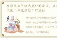 在影院如何挑选更好的座位，在影院怎么挑选“声色俱佳”好座位