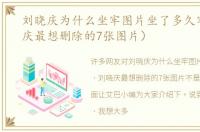 刘晓庆为什么坐牢图片坐了多久牢（刘晓庆最想删除的7张图片）