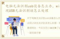 电脑无法识别usb设备怎么办，win7电脑出现USB无法识别该怎么处理
