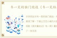 韦一笑的独门绝技（韦一笑结局）