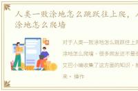 人类一败涂地怎么跳跃往上爬，人类一败涂地怎么爬墙