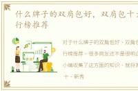 什么牌子的双肩包好，双肩包十大品牌排行榜推荐