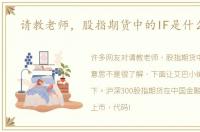 请教老师，股指期货中的IF是什么意思